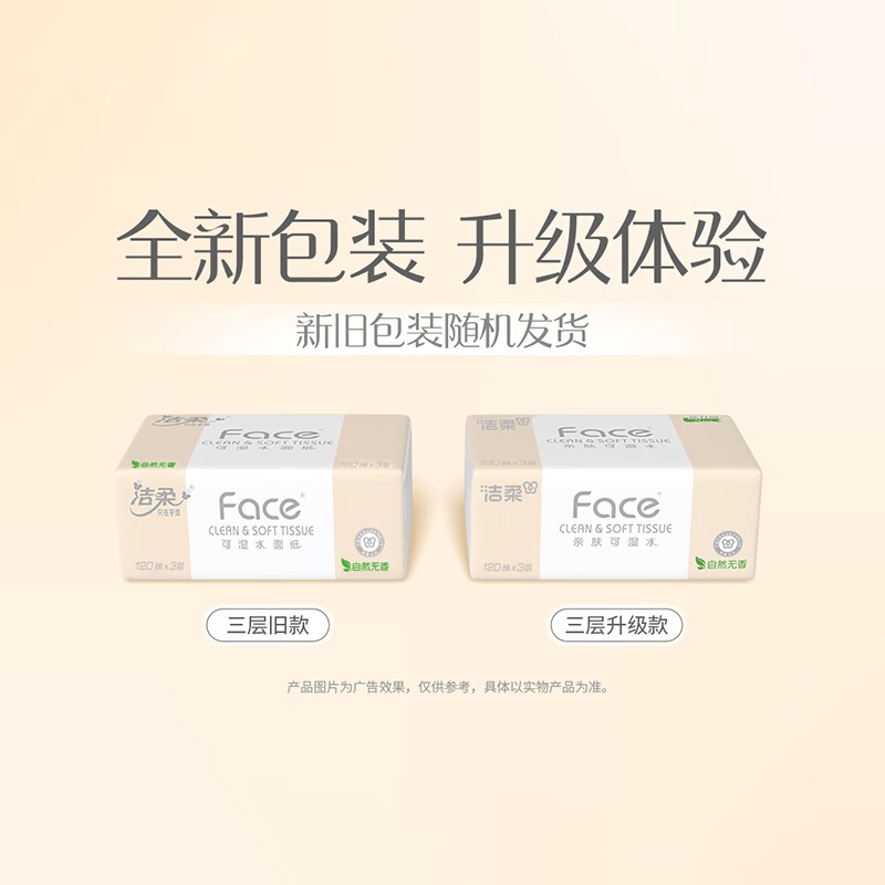 洁柔牌 纸面巾(Face粉软抽) 120抽3层(3包装) PR307-03E高清大图