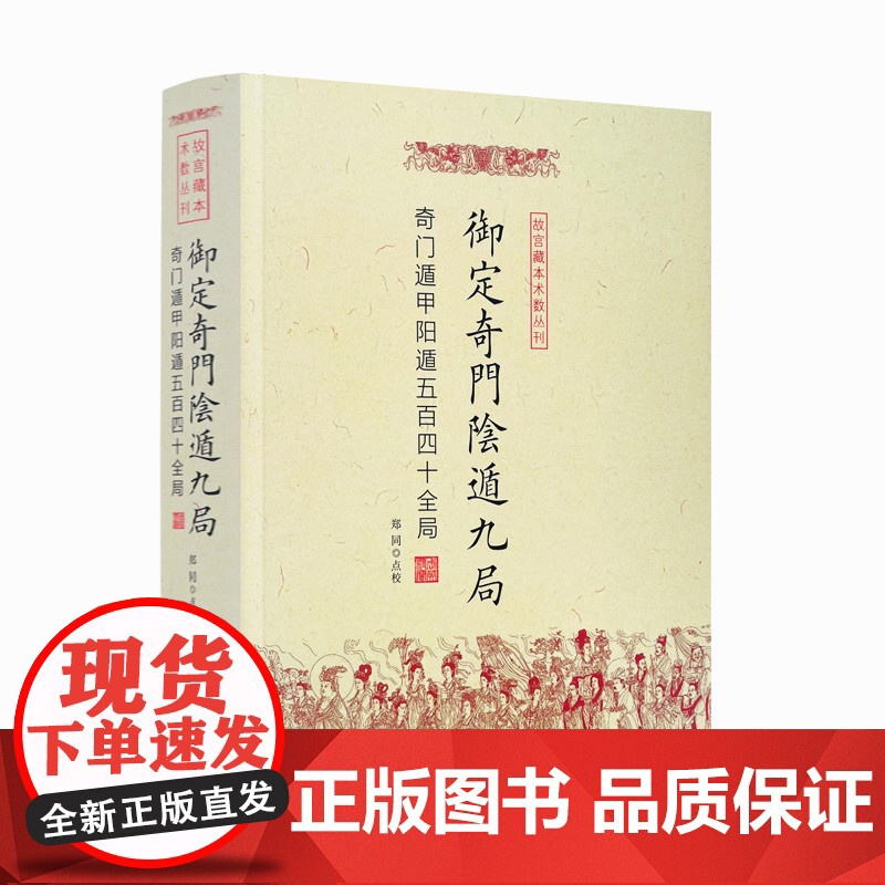 正版 御定奇门阴遁九局 故宫藏本术数丛刊 奇门遁甲隐遁五百四十全局 郑同/点校 华龄出版社高清大图
