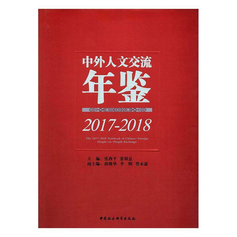 [醉染正版]中外人文交流年鉴(2017-2018)9787520356367 张西平中国社会科学出版社高清大图