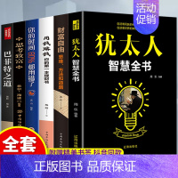 [正版]全6册犹太人智慧全书财富自由用钱赚钱思考致富巴菲特之道你的时间80%都用错了人生智慧成功励志提高自己提升自我的书