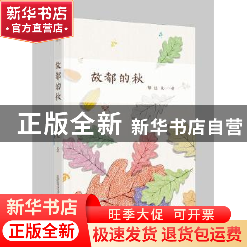 正版 故都的秋 郁达夫著 万卷出版公司 9787547039304 书籍高清大图