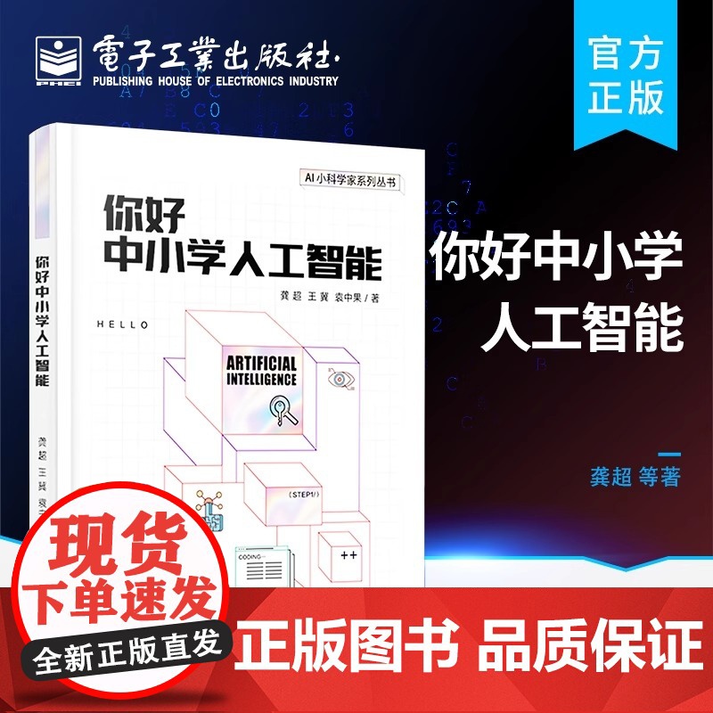 店 你好中小学人工智能 机器人知识工程搜索算法机器学习深度学习 中小学人工智能入门书籍 计算思维编程 龚超 王冀