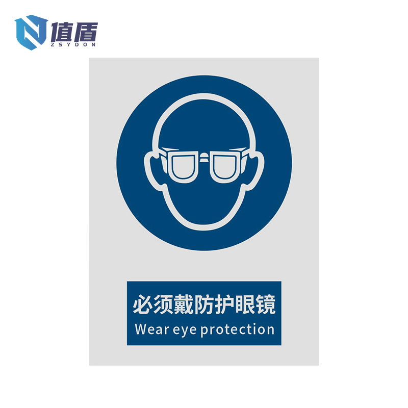 值盾ZSYDON 警示牌 必须戴防护眼镜/张高清大图