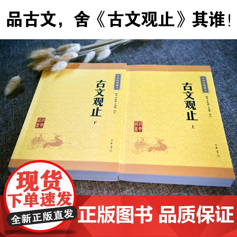 古文观止正版初中生中华书局青少年版高中必读译注小学版中华经典藏书升级版国学经典书籍古诗词文学古代散文正版书籍高清大图