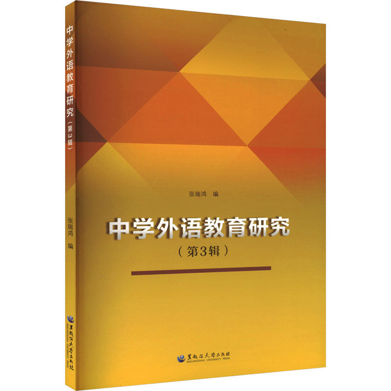 【M】中学外语教育研究(第3辑)-9787568608657
