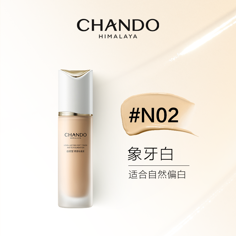 自然堂(CHANDO)粉底液 柔雾持妆不跑粉雾感服帖原生氧气感新彩妆 N02象牙白30ml 油皮高清大图