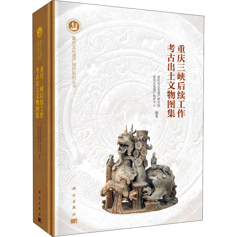 [正版]重庆三峡后续工作考古出土文物图集 历史类知识读物图书 书籍高清大图