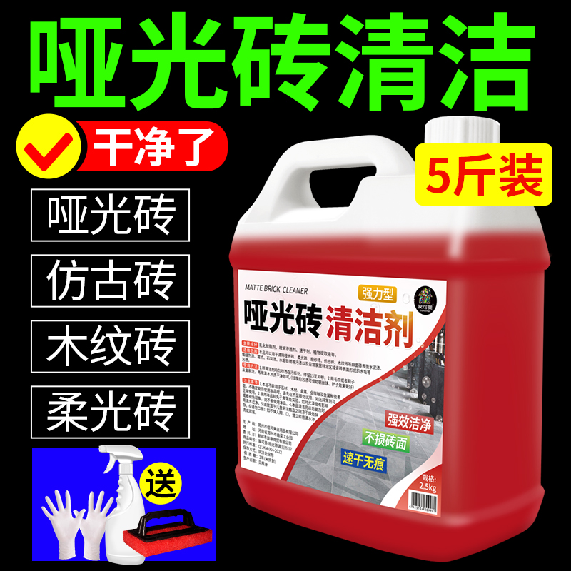 柔光砖清洁剂客厅地板砖强力去污磨砂砖哑光瓷砖抛光专用清洗神器高清大图