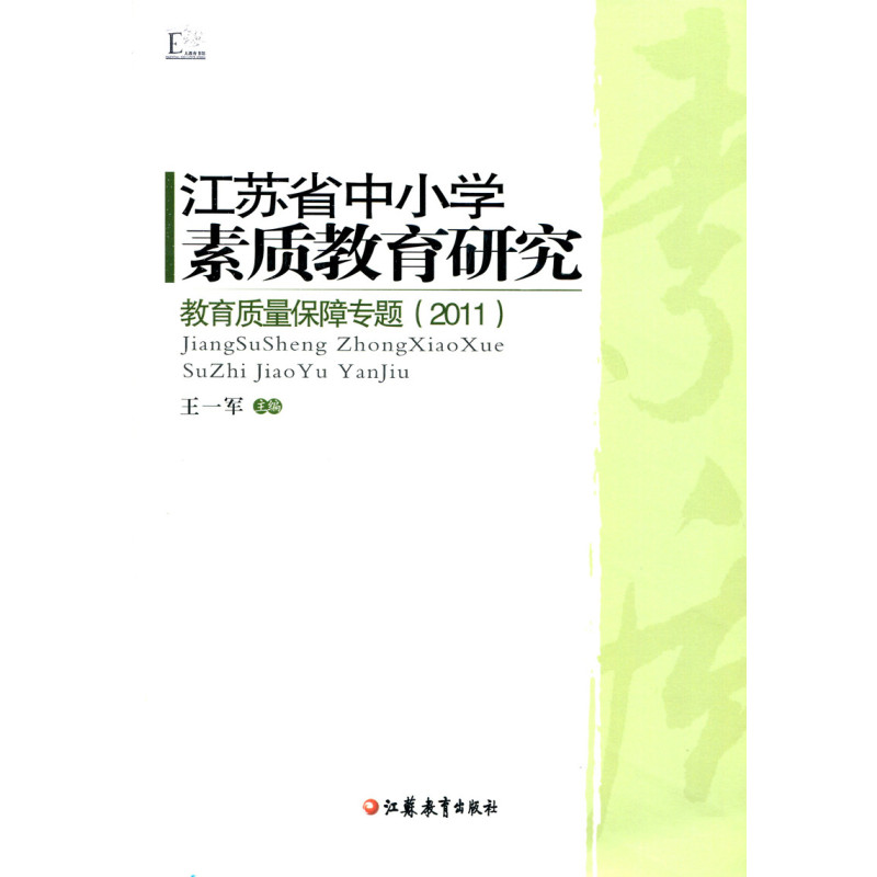 [正版]江苏省中小学素质教育研究——教育质量保障专题(2011)