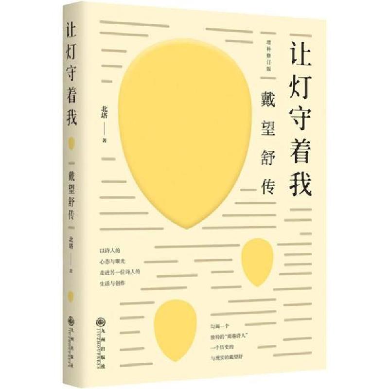 正版新书】让灯守着我 戴望舒传 增补修订版北塔 著9787510884986