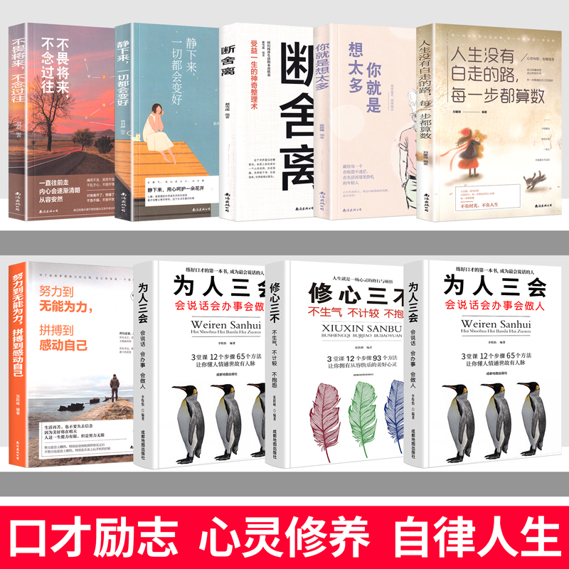 [正版]全9册断舍离全套完整版正品自控力口才三绝为人三会套装修心三不书籍山下英子励志人生三境排行榜高情商静心书高清大图