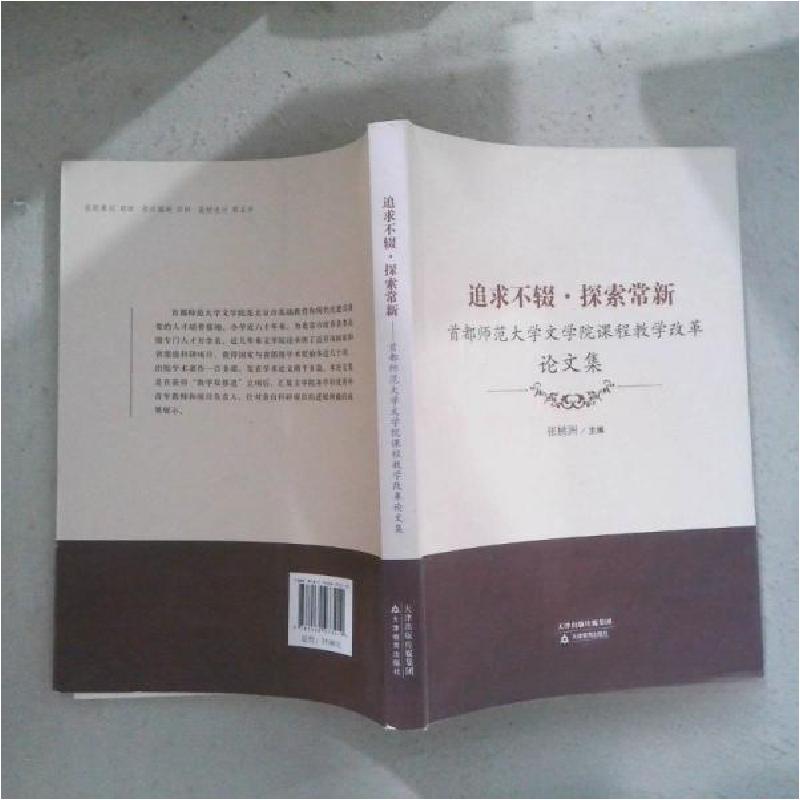 正版新书】追求不辍·探索常新张桃洲 主编9787530973219