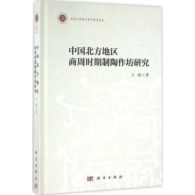 11中国北方地区商周时期制陶作坊研究978703049375022