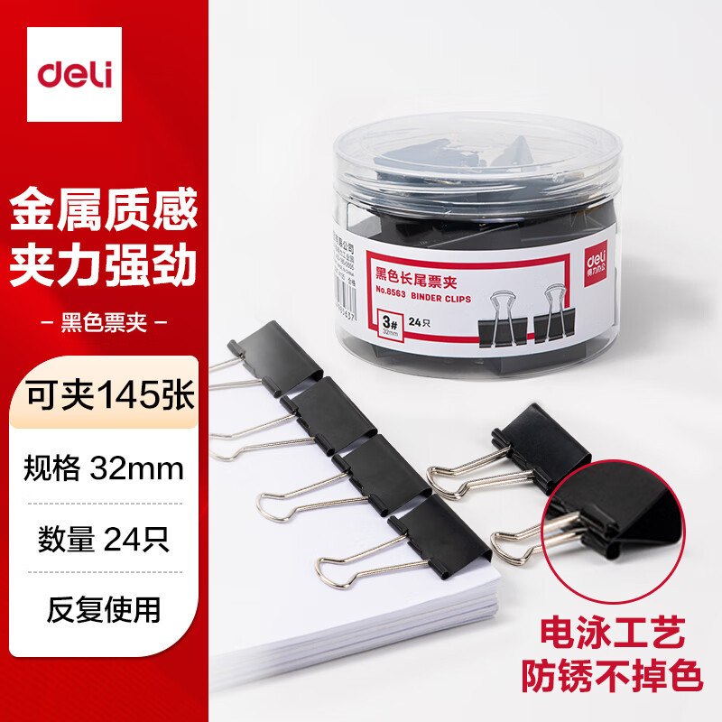 得力(deli) 8563-3# 黑色长尾票夹32mm(筒装)(黑)(24只/筒)