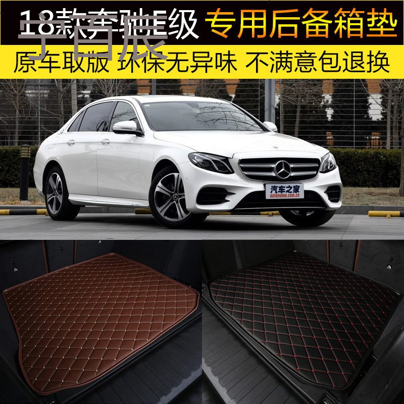 18/2018款北京奔驰E级 E200L/E300L/E320L后备箱垫专车专用尾箱垫