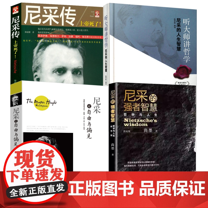 [4册]尼采的强者智慧(图说版)+听大师讲哲学--尼采的人生智慧(精装)+尼采传+世界大师思想精粹:尼采论自由与偏见 书高清大图