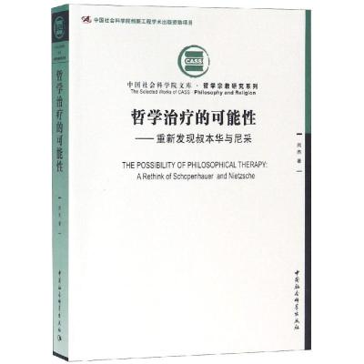 11哲学治疗的可能性:重新发现叔本华与尼采978752033207122