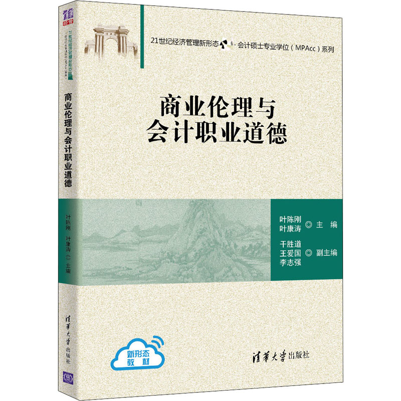 正版新书]商业伦理与会计职业道德叶陈刚 叶康涛 干胜道 王爱国高清大图