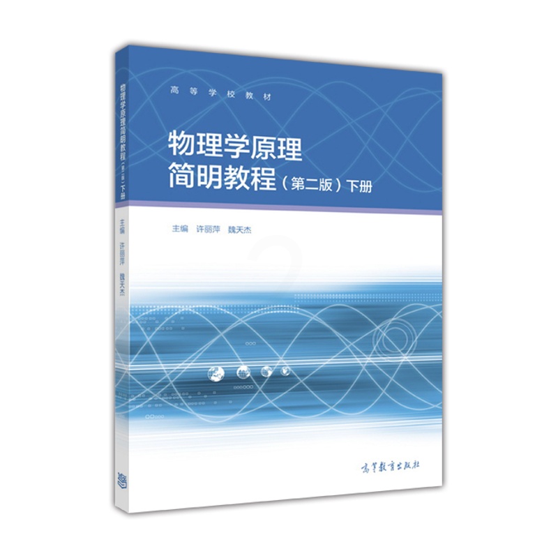 [醉染正版]物理学原理简明教程(第二版)下册-许丽萍、魏天杰-高等教育出版社高等教育出版社9787040454611高清大图