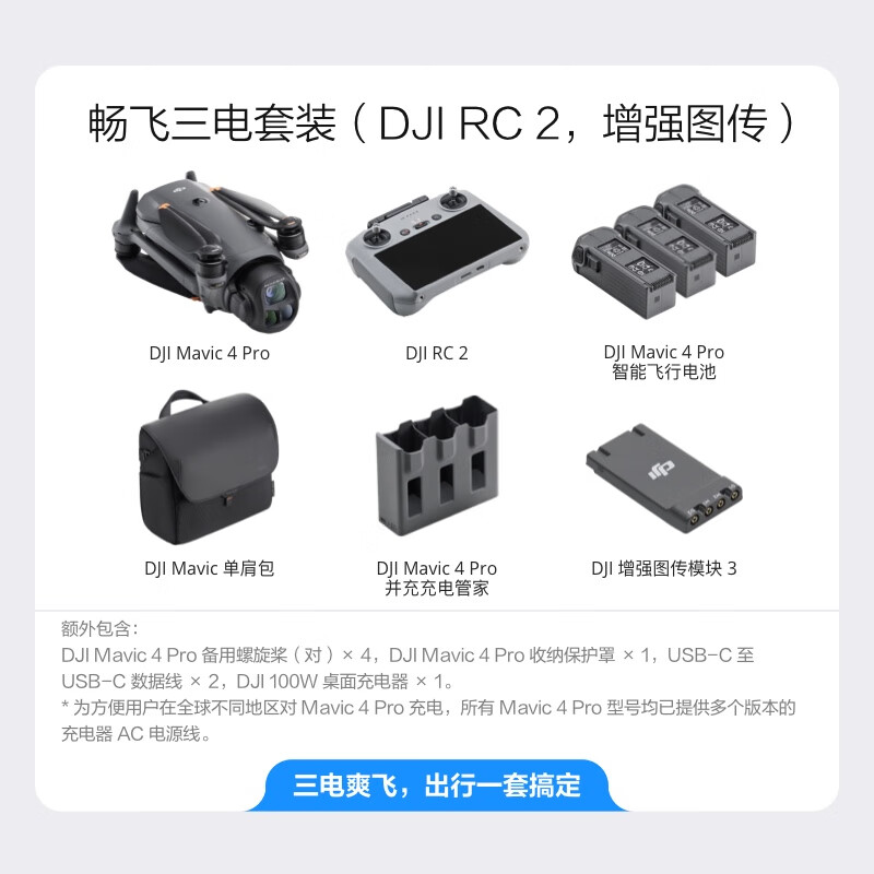 大疆 DJI Mavic 4 Pro 畅飞三电套装(DJI RC 2增强图传)三摄航拍机+随心换2年+256卡高清大图