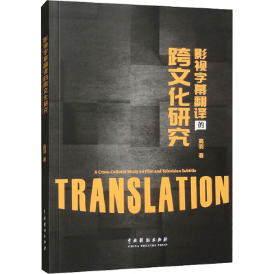 影视字幕翻译的跨文化研究