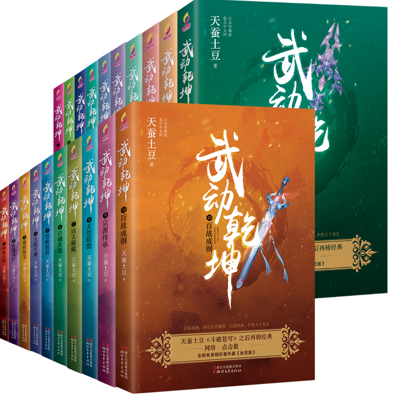 [醉染正版]礼盒装赠番外武动乾坤全套全集20册 斗破苍穹作者天蚕土豆作品 电视剧原著媲美斗罗大陆龙族哑舍青春文学玄幻武侠高清大图