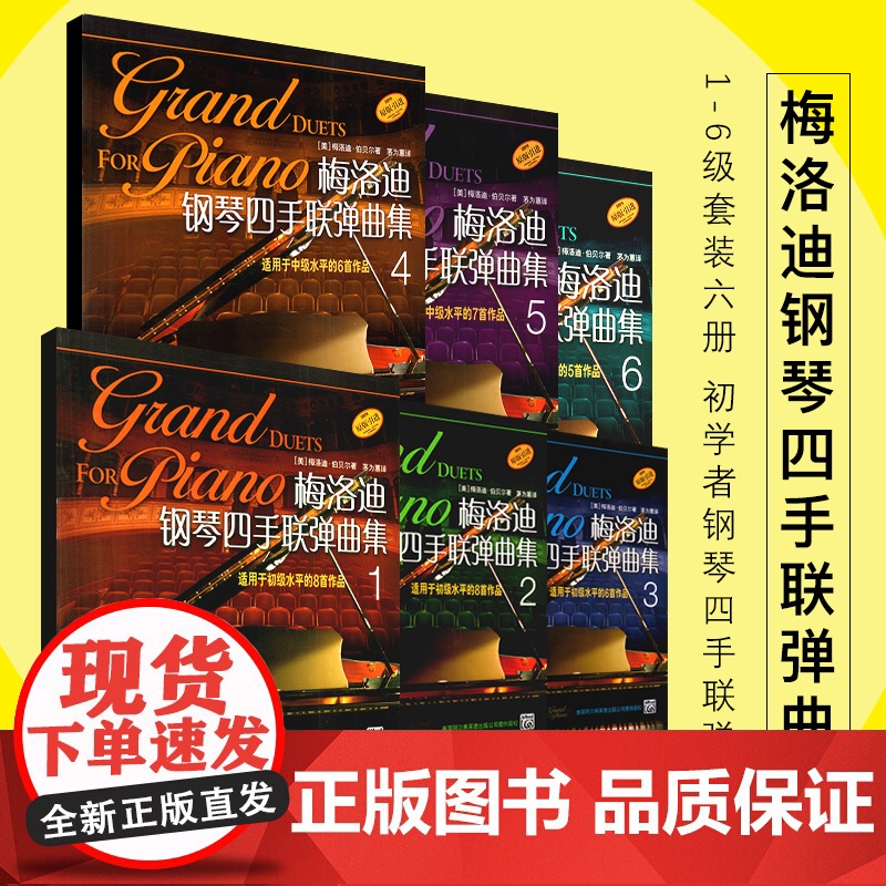 梅洛迪钢琴四手联弹曲集1-6级套装 初学者钢琴四手联弹练习教材书 上海音乐出版社 钢琴演奏基础练习曲教材曲谱