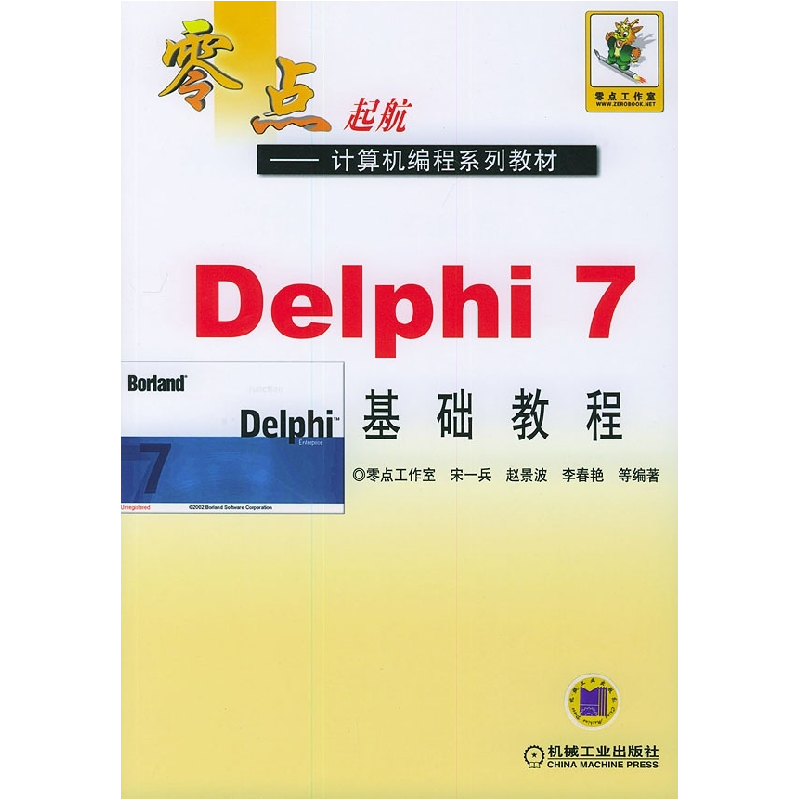 正版新书】DELPHI 7基础教程/零点起航.计算机编程系列教材宋一兵
