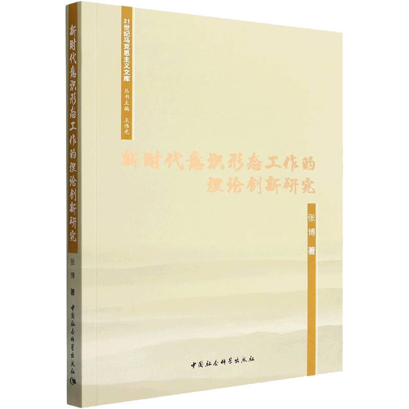 醉染图书新时代意识形态工作的理论创新研究9787520398596高清大图