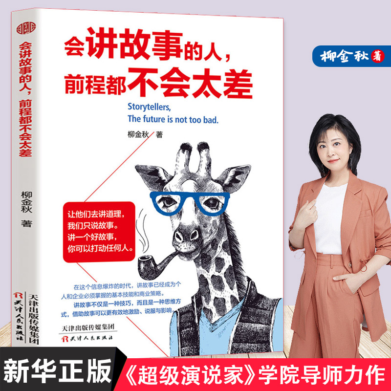 [正版]会讲故事的人,前程都不会太差 如何讲一个好故事 口才训练教程 即兴演讲书樊登 销售书籍 营销口才说话技巧书籍 说高清大图