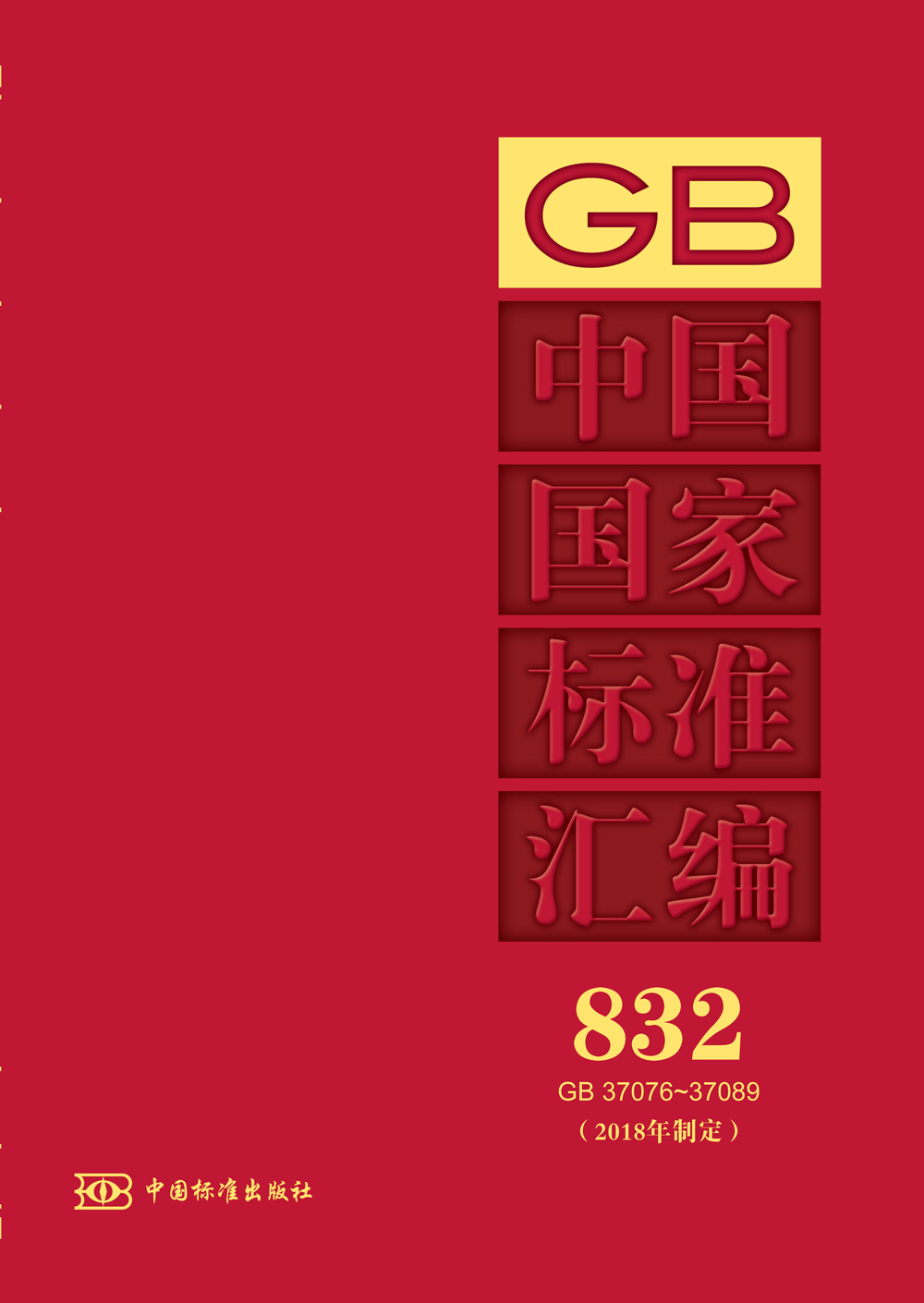 [正版]中国国家标准汇编 832 GB 37076~37089(2018年制定)高清大图