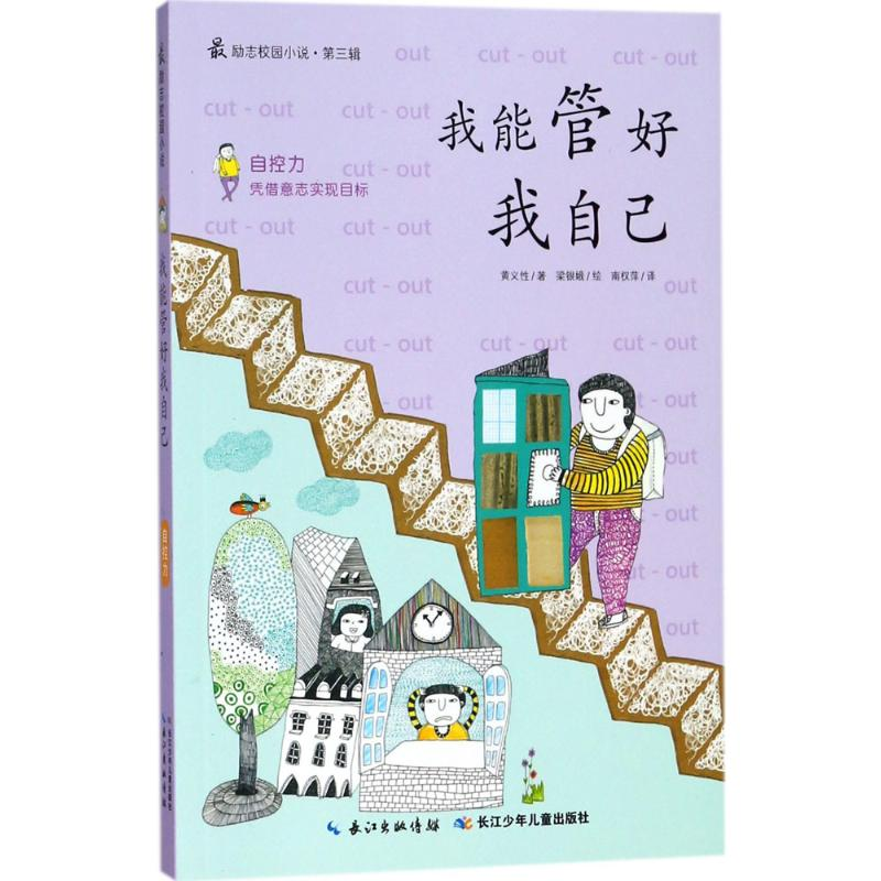 [M]我能管好我自己-9787535370358高清大图