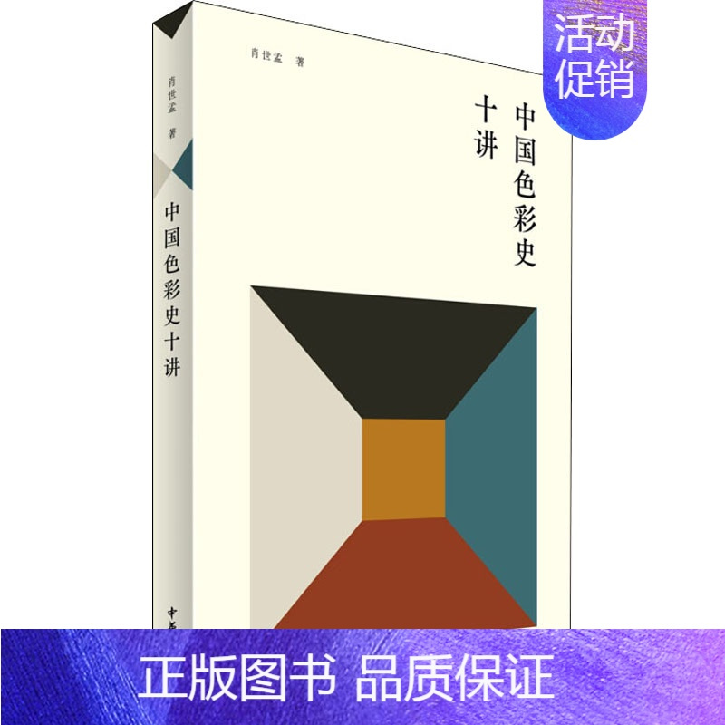 [正版]中国色彩史十讲 中华书局 肖世孟 著 中国文化/民俗
