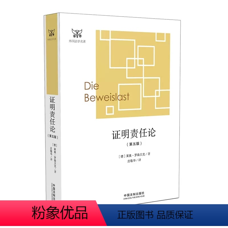[正版]证明责任论 第五版 罗森贝克 中国法制出版社 外国法学学术名著 德国民事诉讼法 证明责任问题经典论述 证明责任