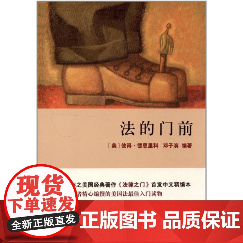 正版 法的门前 邓子滨等 编 北京大学出版社 9787301206430高清大图