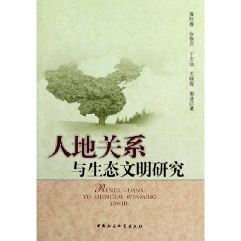 正版新书】人地关系与生态文明研究雍际春. 张敬花. 于志远. 尤晓