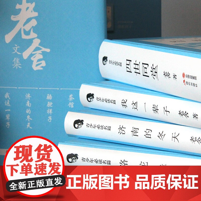 [央视网]老舍文集全五册 四世同堂+我这一辈子+骆驼祥子+茶馆+济南的冬天 老舍文集全集民国时代的家族兴衰世界经典文学作高清大图