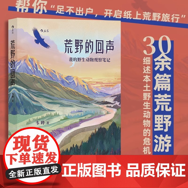 【央视网X后浪】荒野的回声 100多种野生动物大熊猫抹香鲸野生动物 生态保护自然科学游记大众科普摄影画册书籍