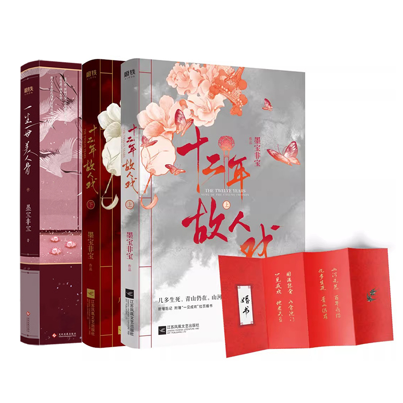 [正版]全11册 墨宝非宝作品合集 美人骨+十二年故人戏+一厘米的阳光+归路+在暴雪时分+至此终年+很想很想你+夜阑京