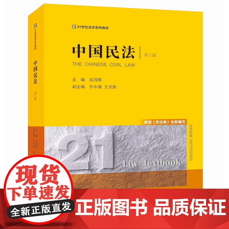 中国民法(第三版) 屈茂辉主编 许中缘 王文胜副主编 法律出版社高清大图