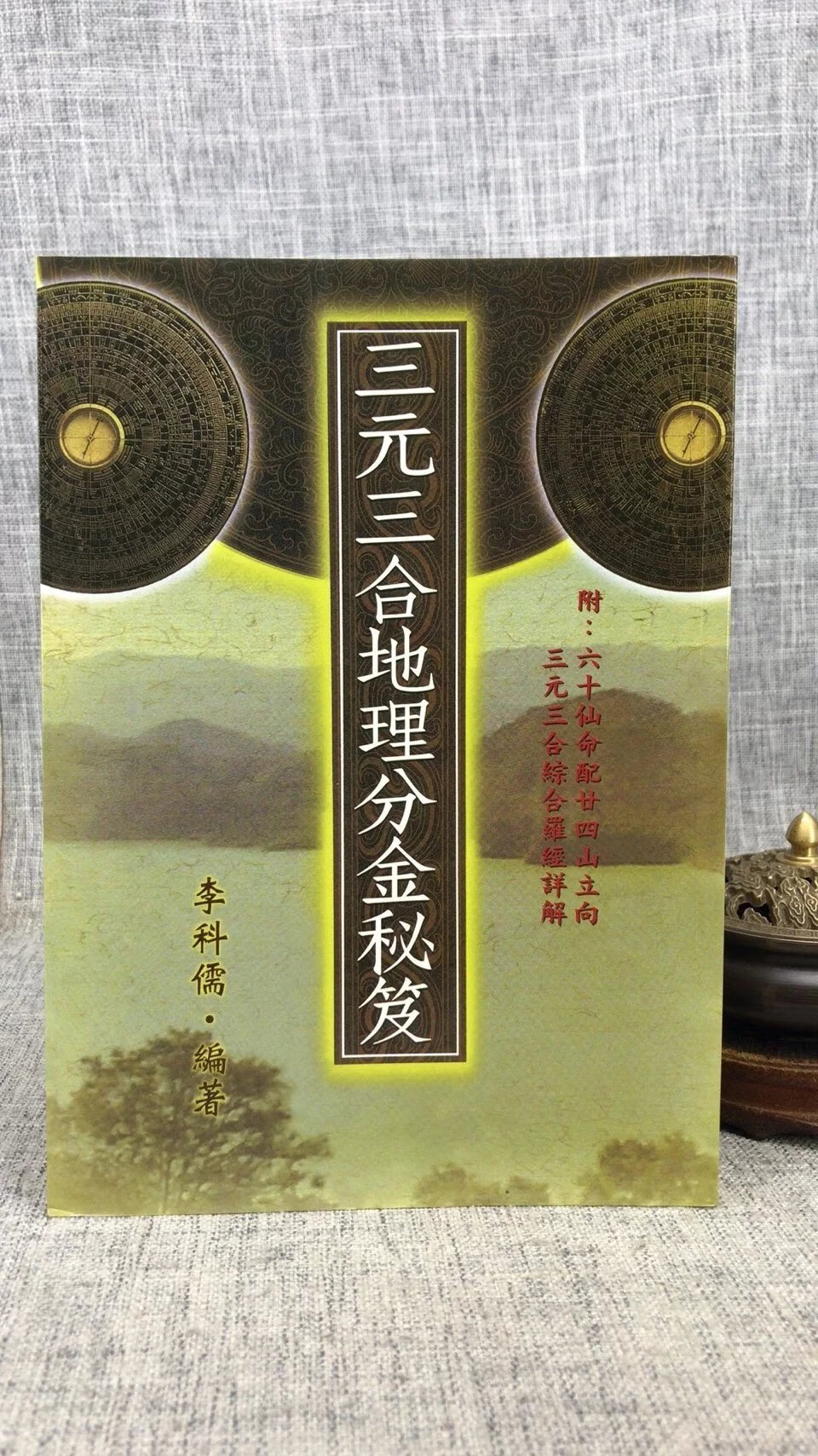 正版 三元三合分金秘笈 李科儒 武陵
