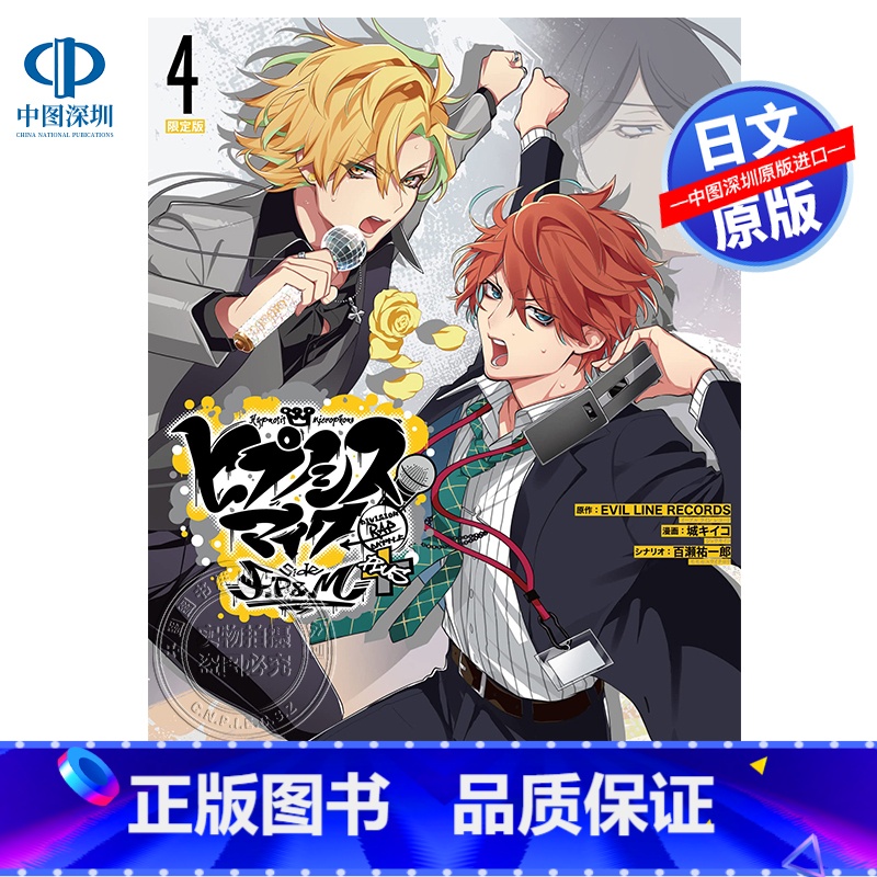 [正版]深图日文催眠麦克风F.P & M+ 4 限定版 漫画 ヒプノシスマイク -Division Rap Bat高清大图
