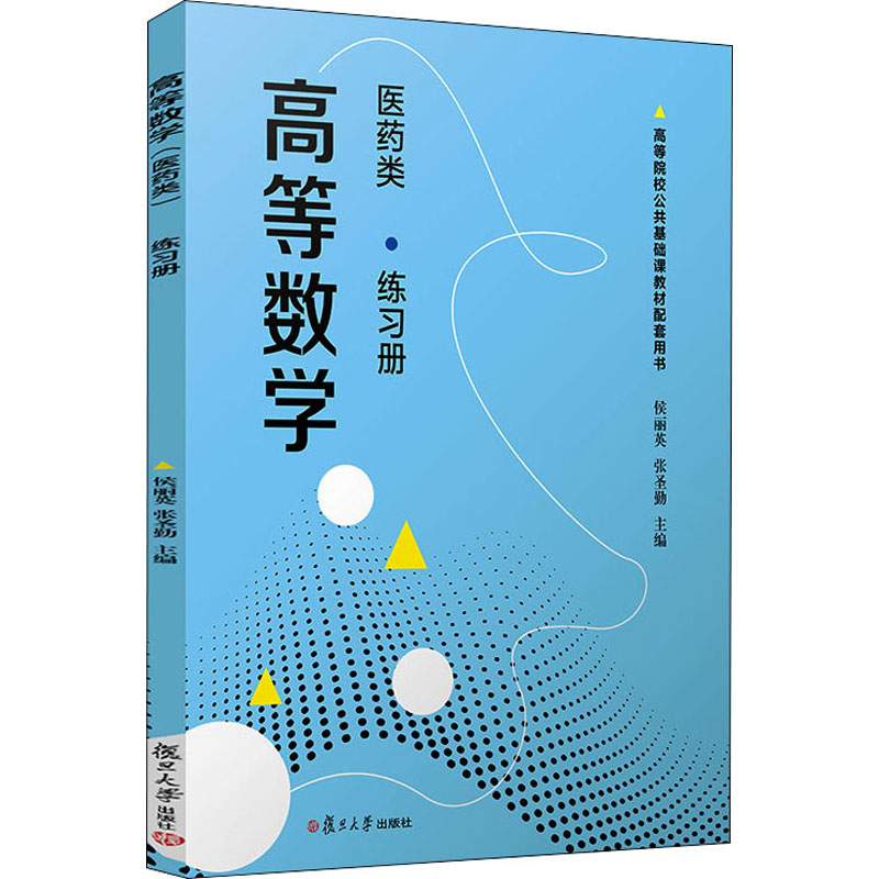 [M]高等数学 医药类 练习册 侯丽英,张圣勤 编 -9787309158069