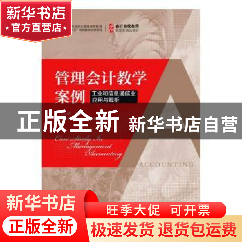 正版 管理会计教学案例:工业和信息通信业应用与解析 王立彦 人
