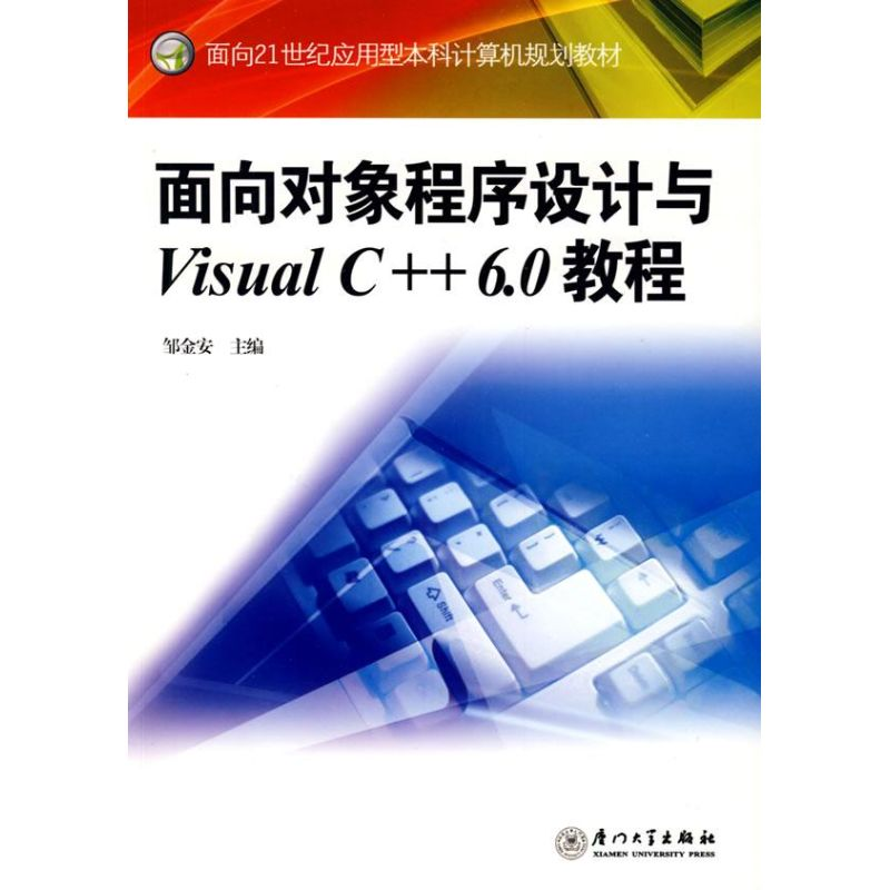 醉染图书面向对象程序设计与VISUAL C++ 6.0教程9787561532539