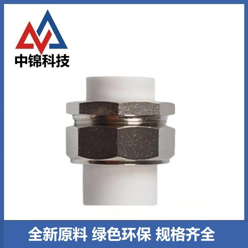 中锦科技 PPR双热熔活接头PPR50(1.5寸) 个