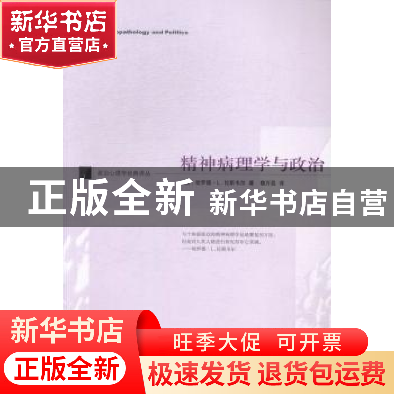 正版 精神病理学与政治 (美)哈罗德· L.拉斯韦尔著 中央编译出版高清大图