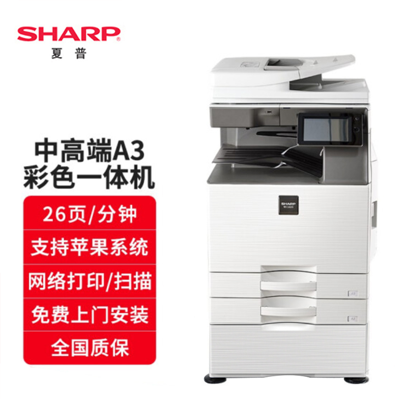 夏普复印机MX-C2622R彩色打印机a3A4激光网络打印办公大型双面复印扫描多功能一体机商用复合机 C2622R标配+DE26纸盒(共3层供纸盒)高清大图