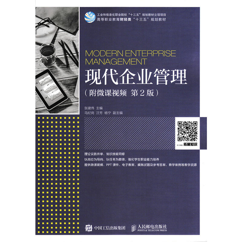 正版新书】现代企业管理:附微课视频(第2版)张建伟97871154620