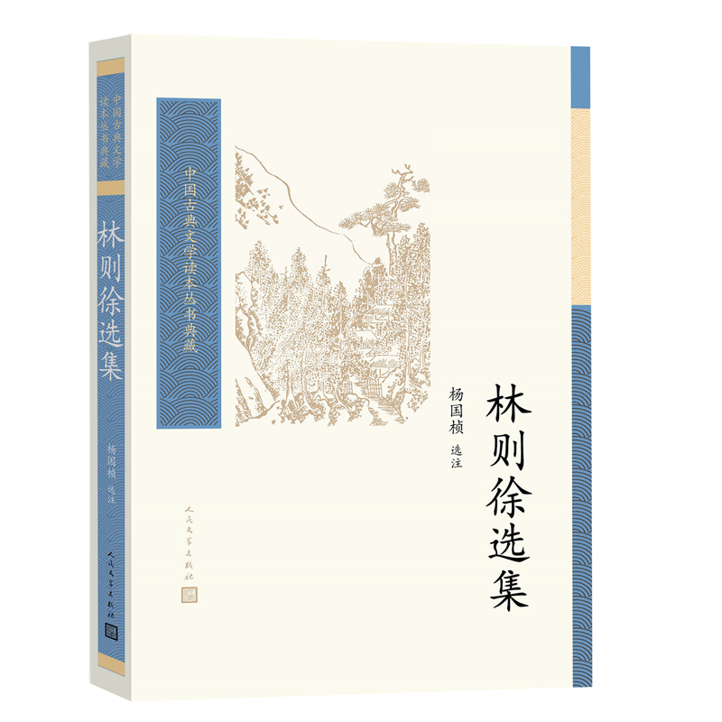 醉染图书林则徐选集(中国古典文学读本丛书典藏)9787020174751高清大图